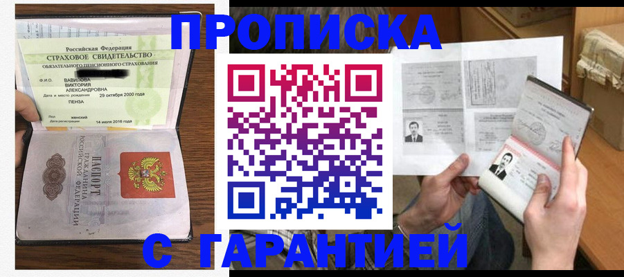 купить прописку в Волгограде